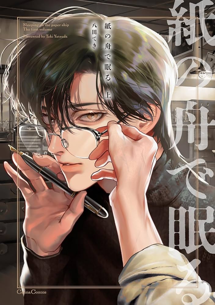 紙の船で眠る　八田てき 紙の舟で眠る 上 (Canna Comics) | 八田 てき |本 | 通販 | Amazon